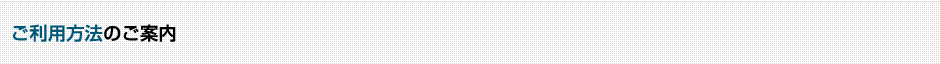 ご利用方法のご案内